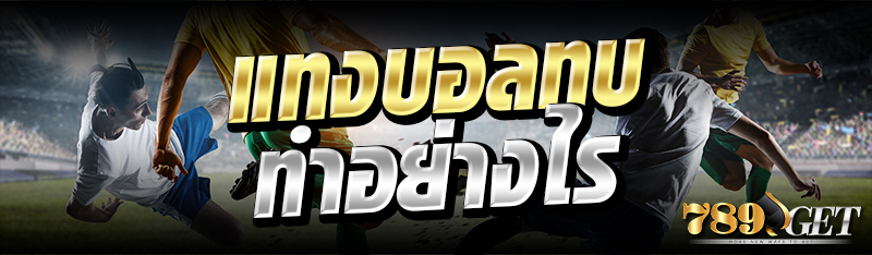 แทงบอลทบ ทำอย่างไร 