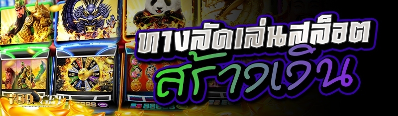 ทางลัดเล่นสล็อตสร้างเงิน 