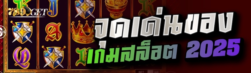 จุดเด่นของเกมสล็อต 2025 