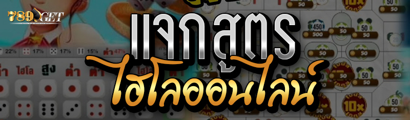 แจกสูตรไฮโลออนไลน์  