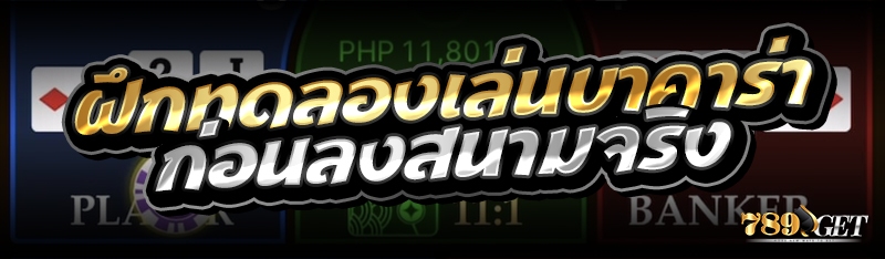ฝึกทดลองเล่นบาคาร่าก่อนลงสนามจริง 