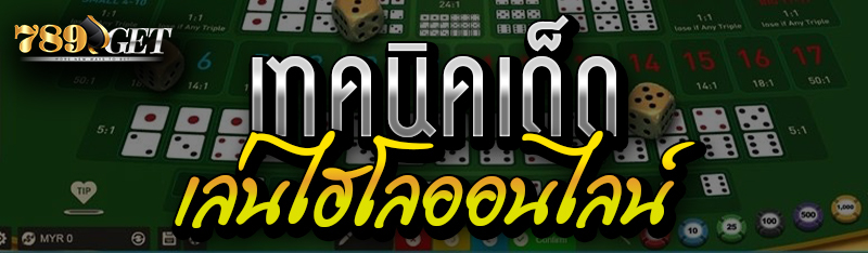 เทคนิคเด็ดเล่นไฮโลออนไลน์ 