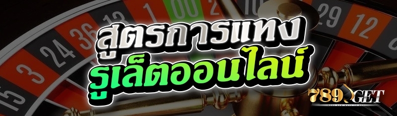 สูตรการแทงรูเล็ตออนไลน์ 