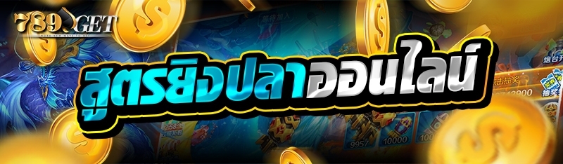 สูตรยิงปลาออนไลน์ 