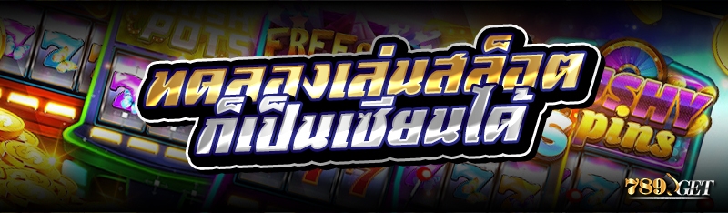 ทดลองเล่นสล็อต ก็เป็นเซียนได้ 