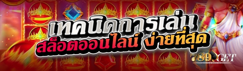 เทคนิคการเล่นสล็อตออนไลน์ ง่ายที่สุด 